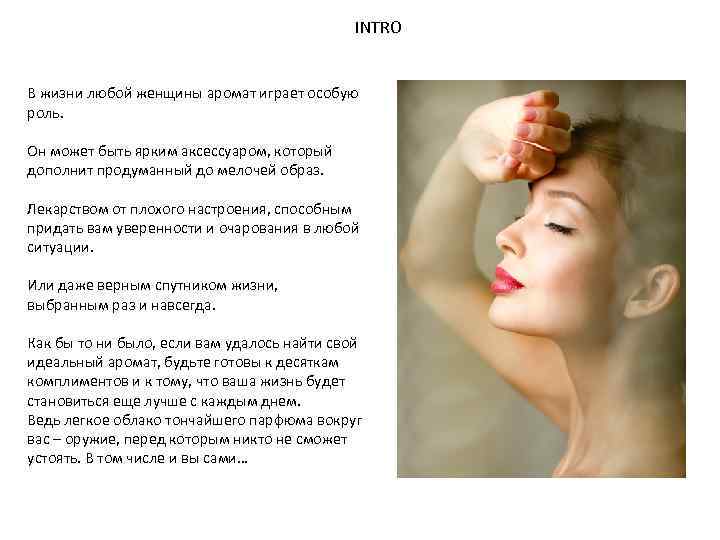 INTRO В жизни любой женщины аромат играет особую роль. Он может быть ярким аксессуаром,