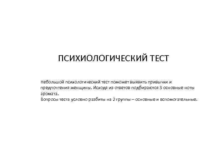 ПСИХИОЛОГИЧЕСКИЙ ТЕСТ Небольшой психологический тест поможет выявить привычки и предпочтения женщины. Исходя из ответов