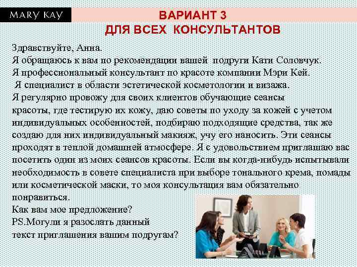 ВАРИАНТ 3 ДЛЯ ВСЕХ КОНСУЛЬТАНТОВ Здравствуйте, Анна. Я обращаюсь к вам по рекомендации вашей