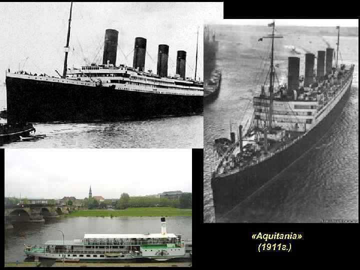  «Aquitania» (1911 г. )) 