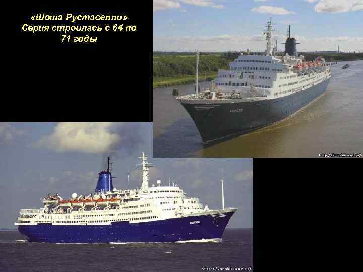  «Шота Руставелли» Серия строилaсь с 64 по 71 годы 