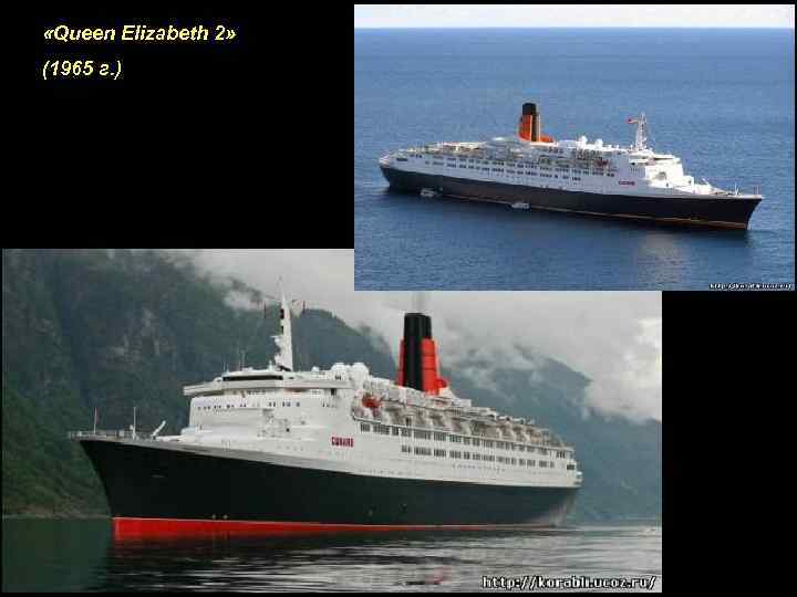  «Queen Elizabeth 2» (1965 г. ) 