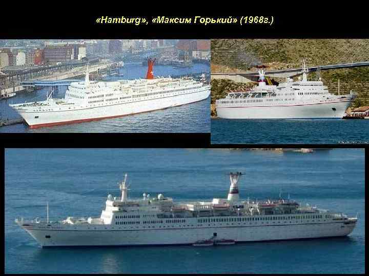  «Hamburg» , «Максим Горький» (1968 г. ) 