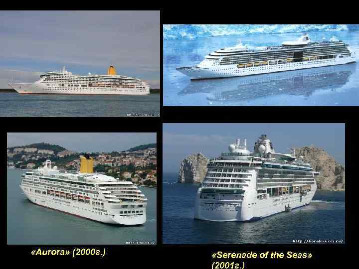  «Aurora» (2000 г. ) «Serenade of the Seas» (2001 г. ) 
