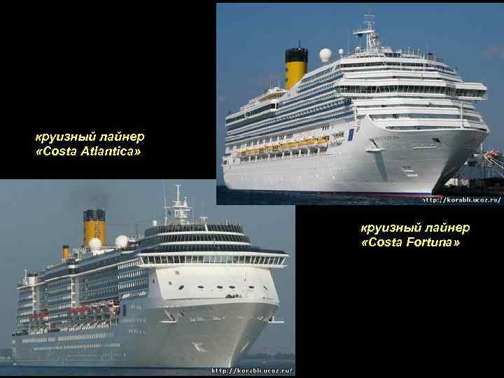 круизный лайнер «Costa Atlantica» круизный лайнер «Costa Fortuna» 