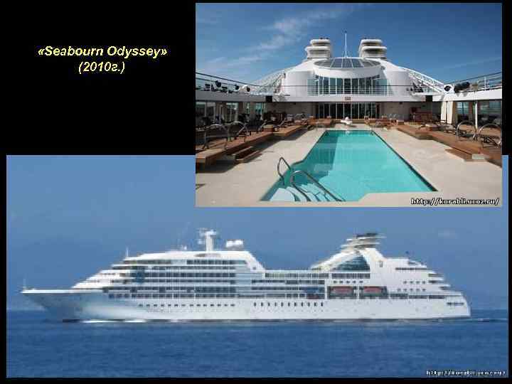  «Seabourn Odyssey» (2010 г. ) 
