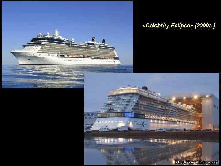  «Celebrity Eclipse» (2009 г. ) 