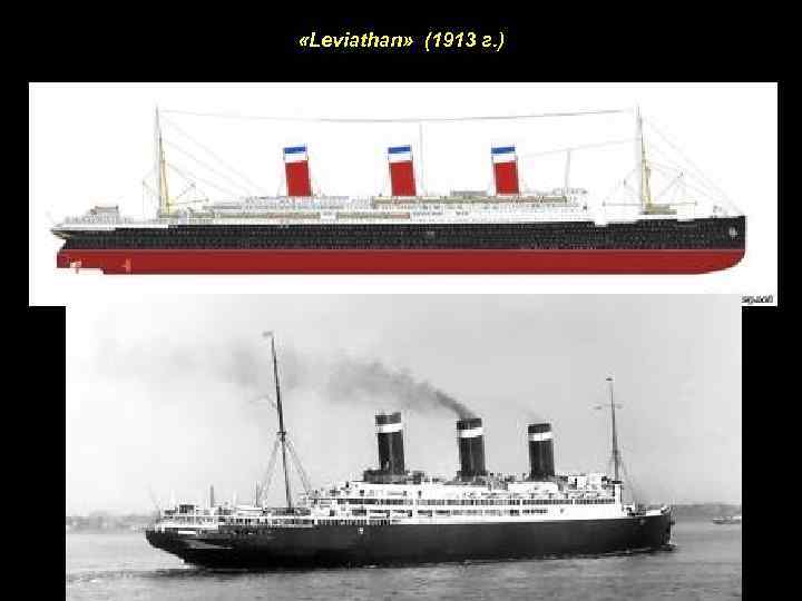  «Leviathan» (1913 г. ) 