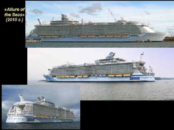  «Allure of the Seas» (2010 г. ) 