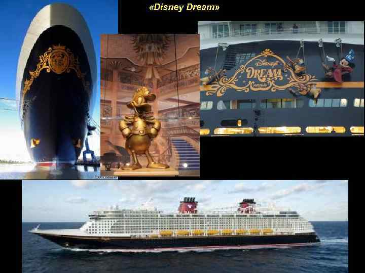  «Disney Dream» 