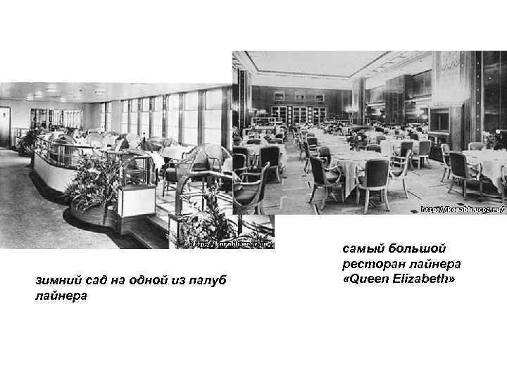 зимний сад на одной из палуб лайнера самый большой ресторан лайнера «Queen Elizabeth» 