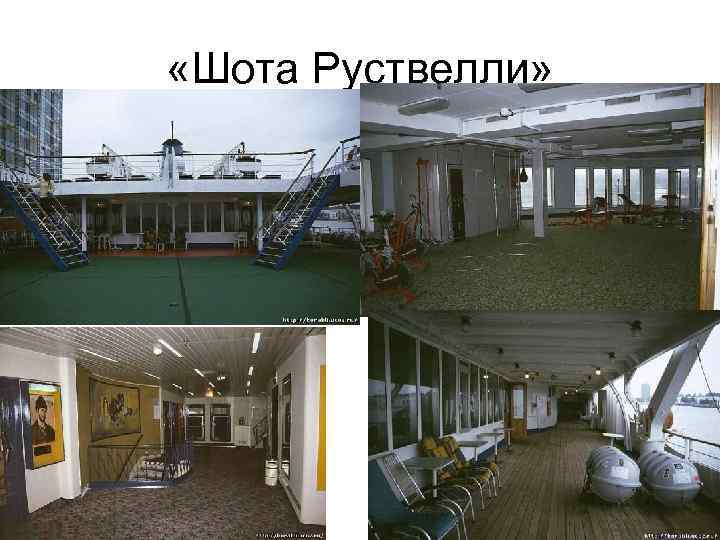  «Шота Руствелли» 