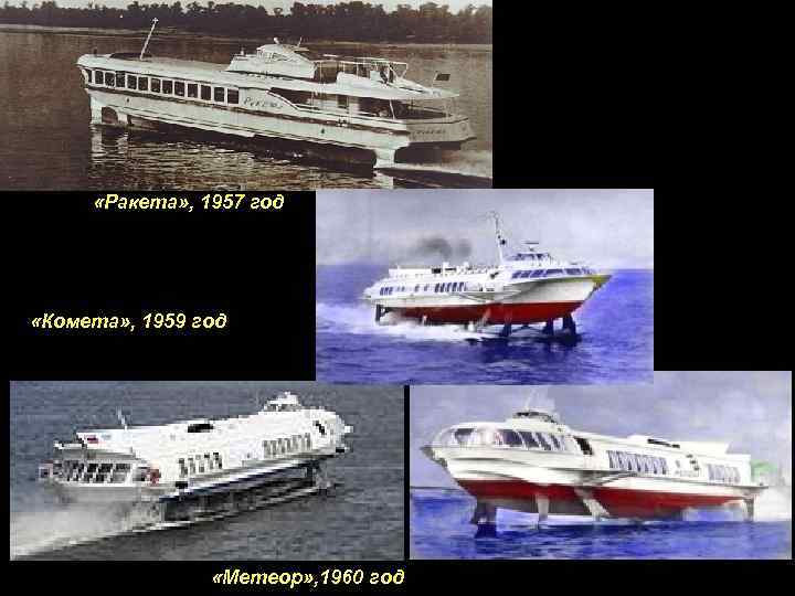  «Ракета» , 1957 год «Комета» , 1959 год «Метеор» , 1960 год 