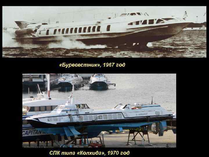  «Буревестник» , 1967 год СПК типа «Колхида» , 1970 год 