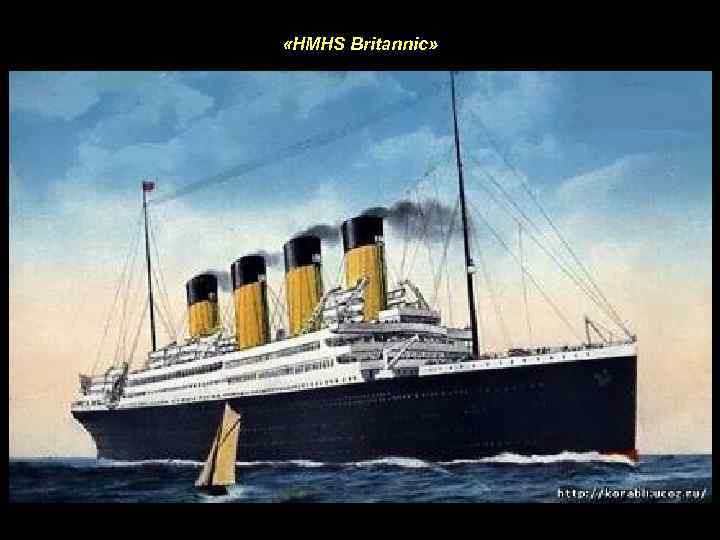  «HMHS Britannic» 