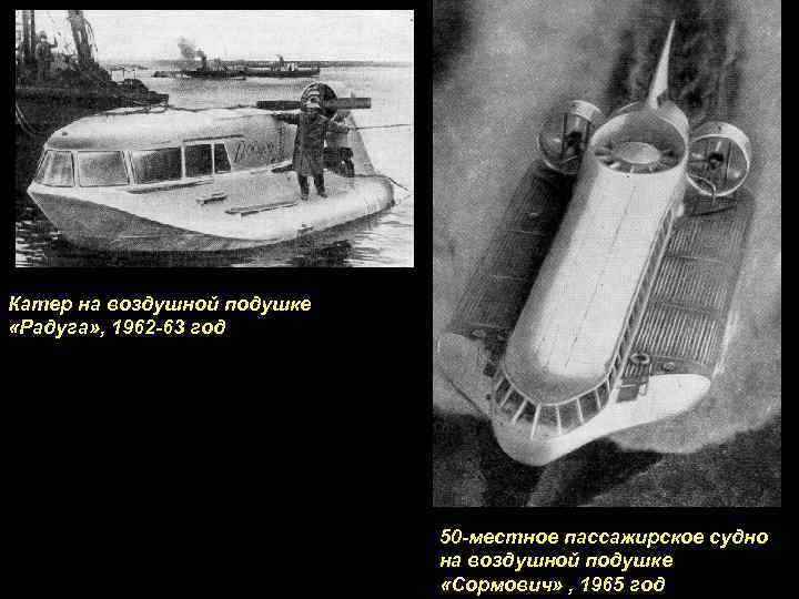 Катер на воздушной подушке «Радуга» , 1962 -63 год 50 -местное пассажирское судно на