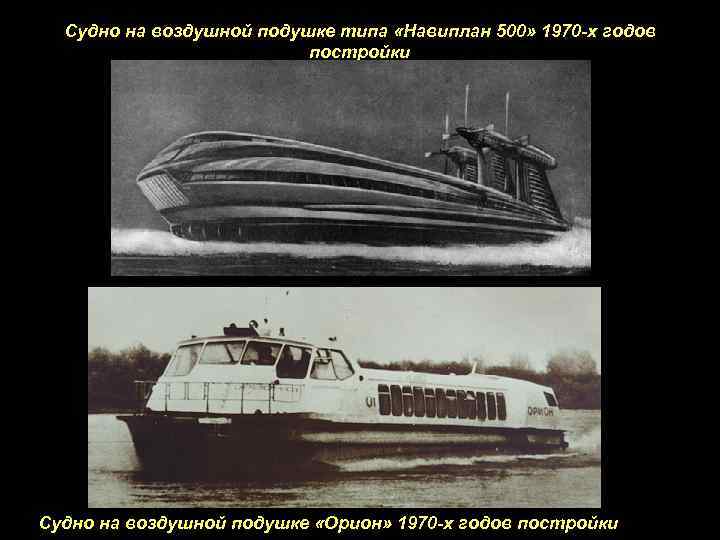 Судно на воздушной подушке типа «Навиплан 500» 1970 -х годов постройки Судно на воздушной
