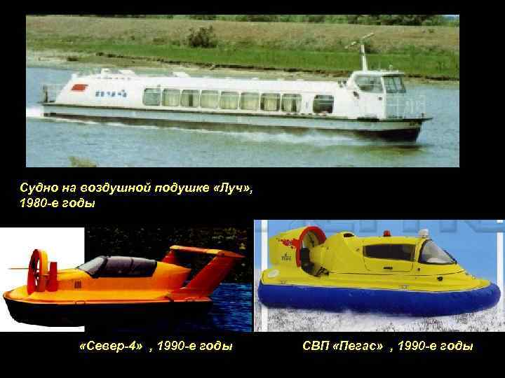 Судно на воздушной подушке «Луч» , 1980 -е годы «Север-4» , 1990 -е годы