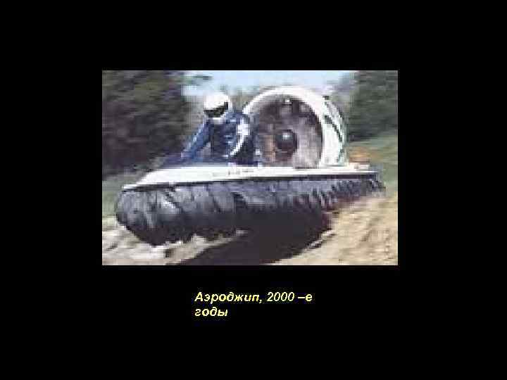 Аэроджип, 2000 –е годы 