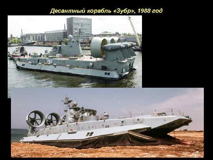 Десантный корабль «Зубр» , 1988 год 