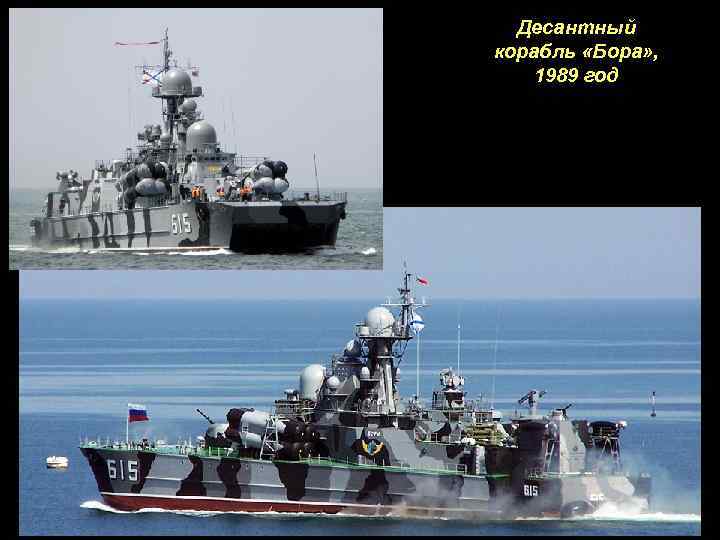 Десантный корабль «Бора» , 1989 год 