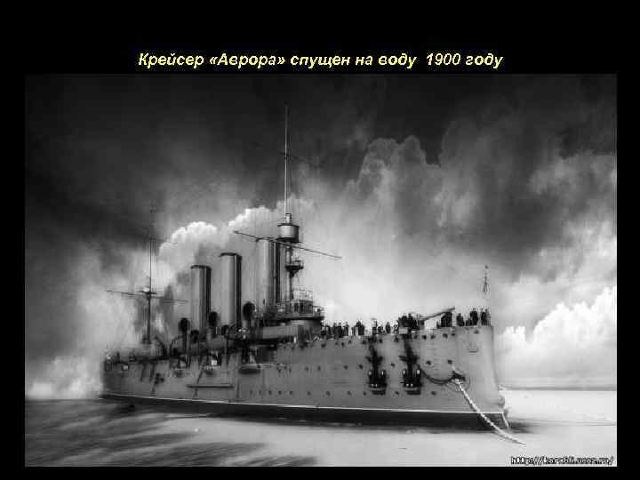 Крейсер «Аврора» спущен на воду 1900 году 