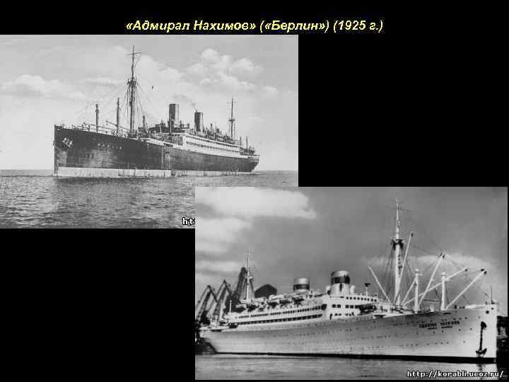  «Адмирал Нахимов» ( «Берлин» ) (1925 г. ) 