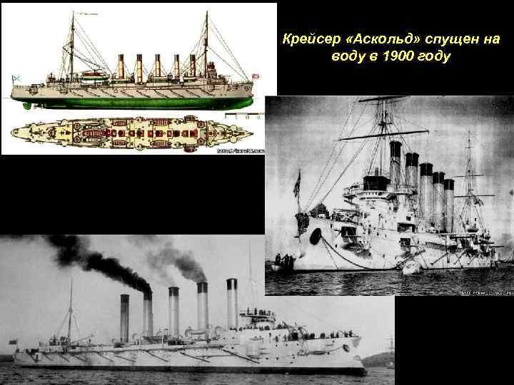 Крейсер «Аскольд» спущен на воду в 1900 году 