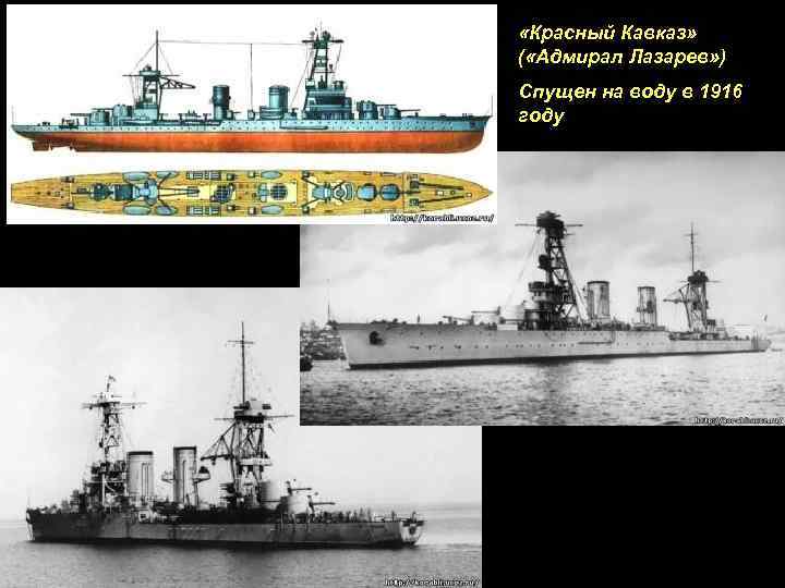  «Красный Кавказ» ( «Адмирал Лазарев» ) Спущен на воду в 1916 году 