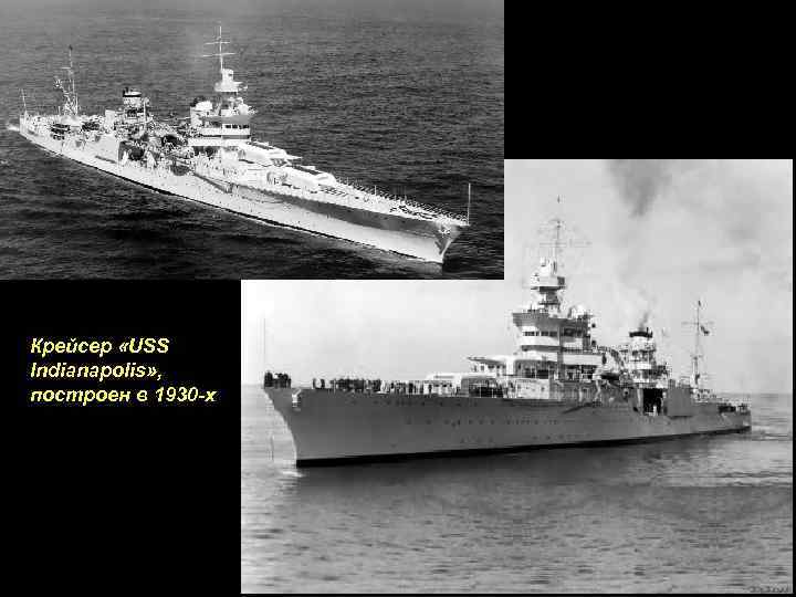 Крейсер «USS Indianapolis» , построен в 1930 -х 