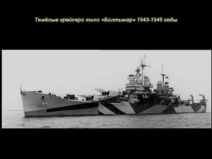 Тяжёлые крейсера типа «Балтимор» 1943 -1945 годы 