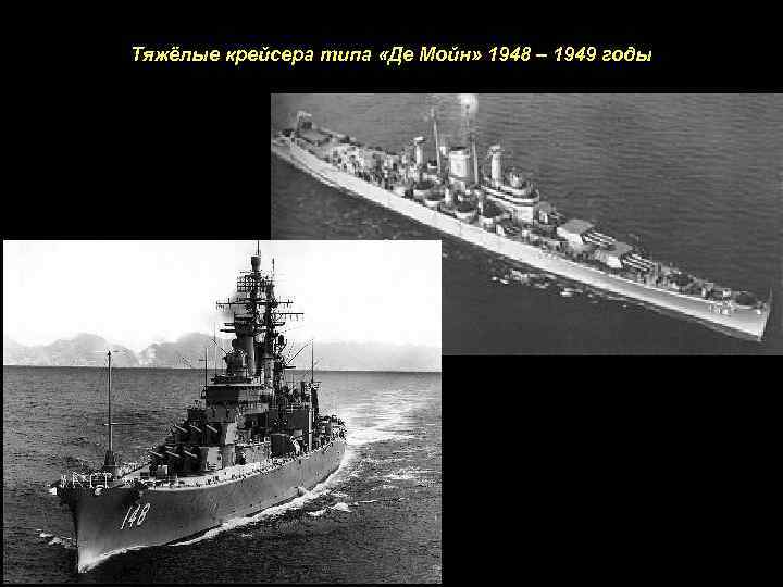 Тяжёлые крейсера типа «Де Мойн» 1948 – 1949 годы 