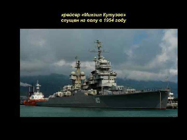 крейсер «Михаил Кутузов» спущен на волу в 1954 году 