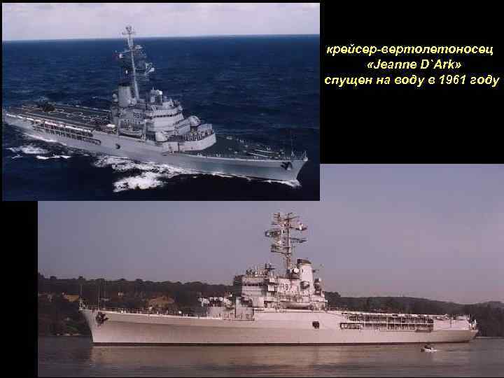 крейсер-вертолетоносец «Jeanne D`Ark» спущен на воду в 1961 году 