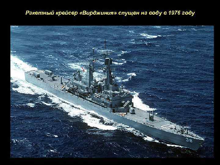 Ракетный крейсер «Вирджиния» спущен на воду в 1976 году 