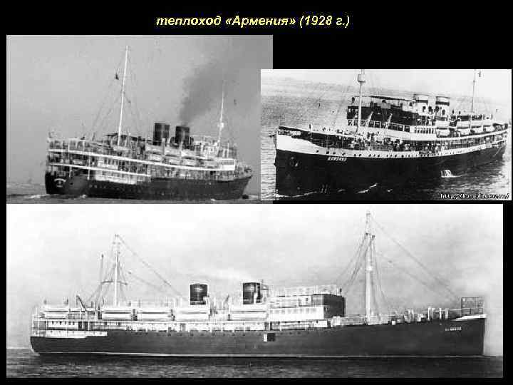 теплоход «Армения» (1928 г. ) 