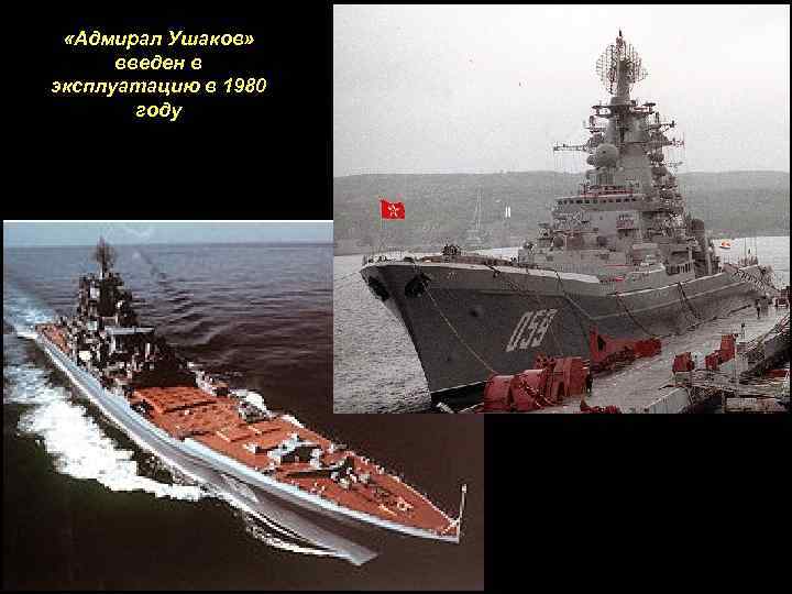  «Адмирал Ушаков» введен в эксплуатацию в 1980 году 