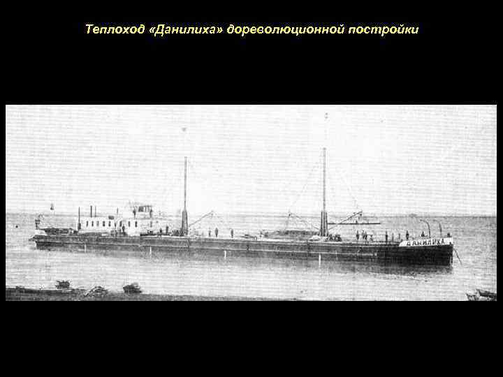 Теплоход «Данилиха» дореволюционной постройки 
