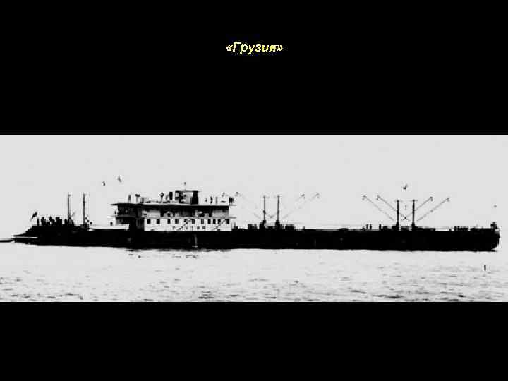 «Грузия» 