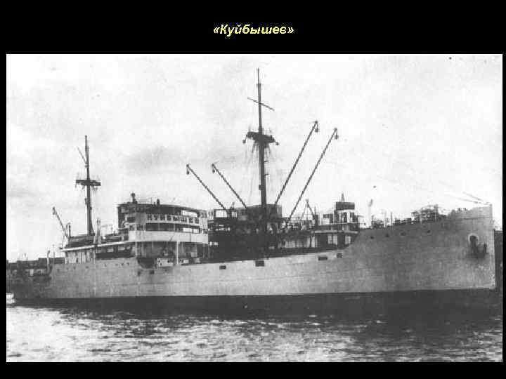  «Куйбышев» 
