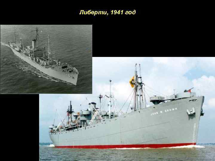 Либерти, 1941 год 