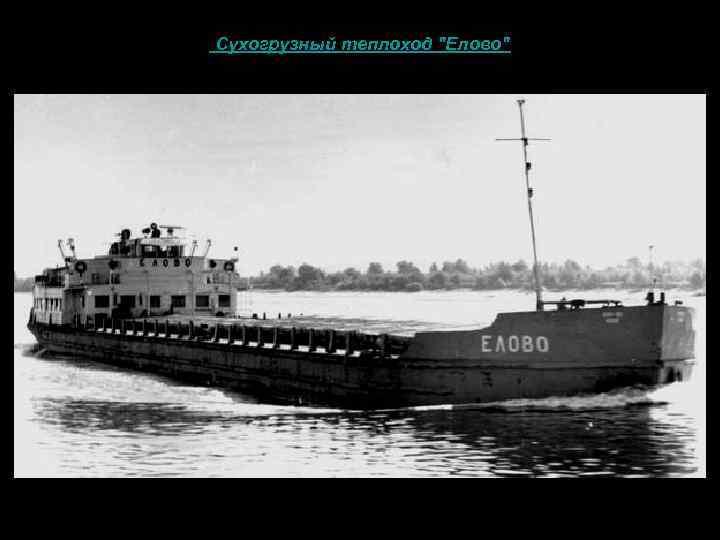  Сухогрузный теплоход 