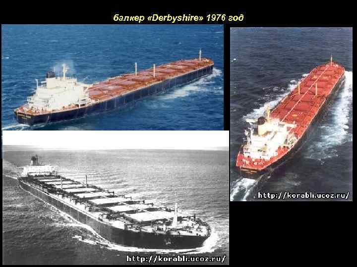 балкер «Derbyshire» 1976 год 