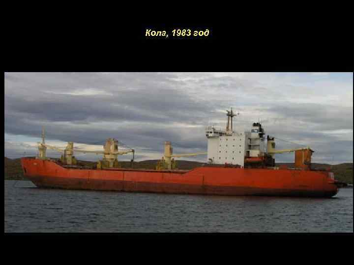 Кола, 1983 год 