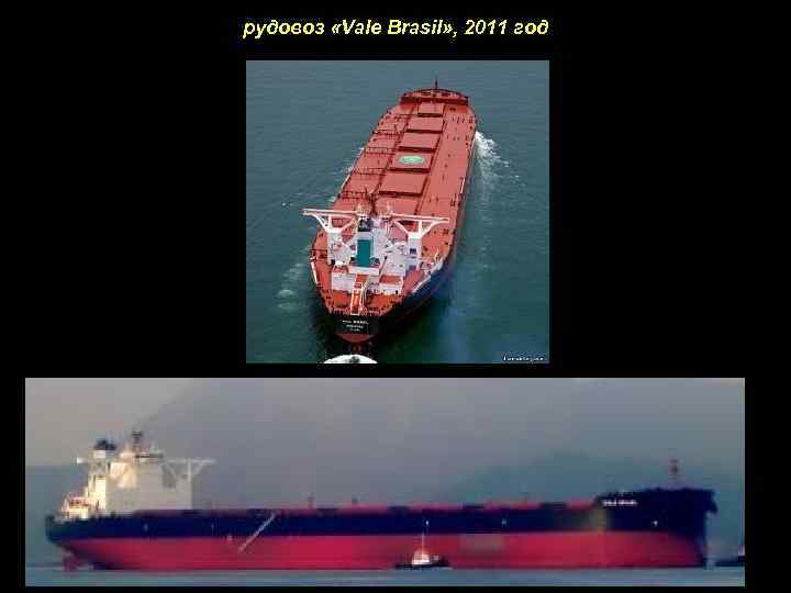 рудовоз «Vale Brasil» , 2011 год 