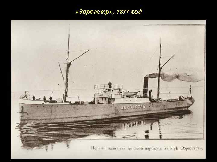  «Зороастр» , 1877 год 