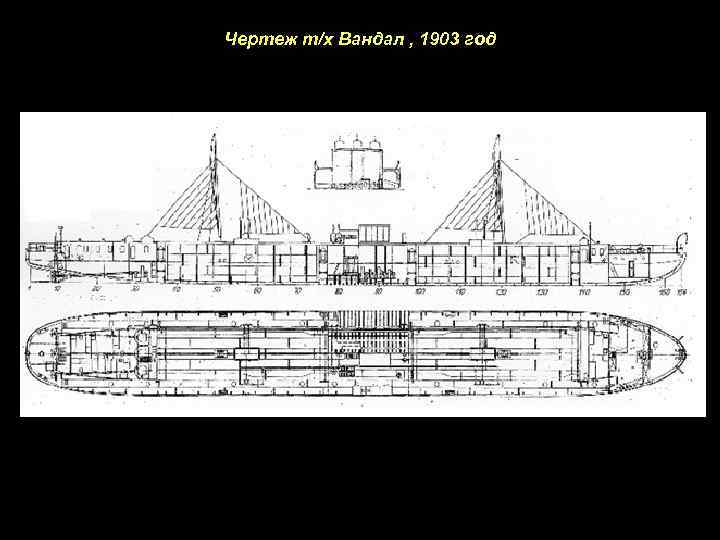 Чертеж т/х Вандал , 1903 год 