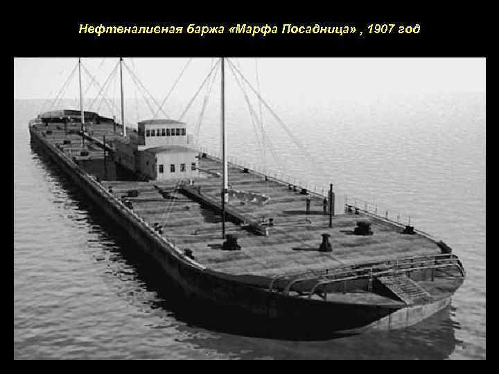 Нефтеналивная баржа «Марфа Посадница» , 1907 год 