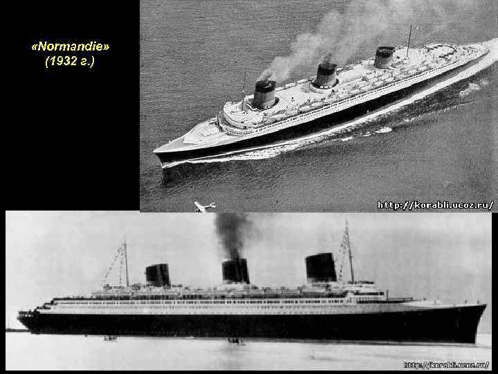  «Normandie» (1932 г. ) 
