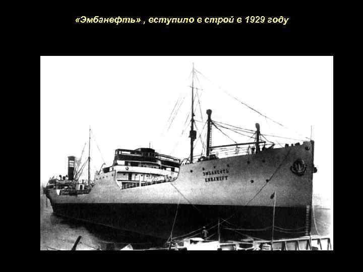  «Эмбанефть» , вступило в строй в 1929 году 